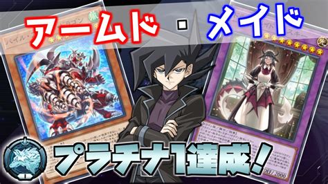 【遊戯王マスターデュエル】プラチナ1達成！アームドドラゴン×ドラゴンメイド【初心者向け解説】 Youtube