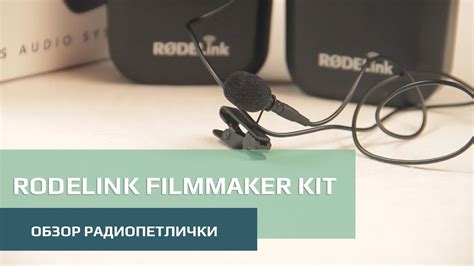 Обзор радиопетлички RodeLink Filmmaker kit - YouTube