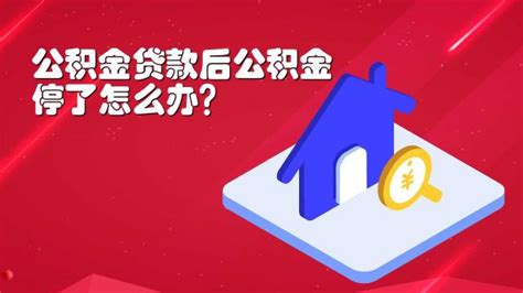 公积金审批通过后不放款原因 百度经验