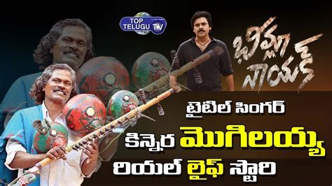 Pawan Kalyans Bheemla Nayak Title Song Singer Kinnera Mogulaiah Real