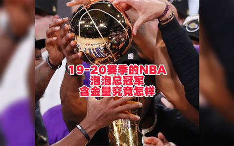 2019 2020赛季的nba泡泡总冠军，含金量真的不高吗？他究竟差哪了？ 鲲雲的名人堂 鲲雲的名人堂 哔哩哔哩视频