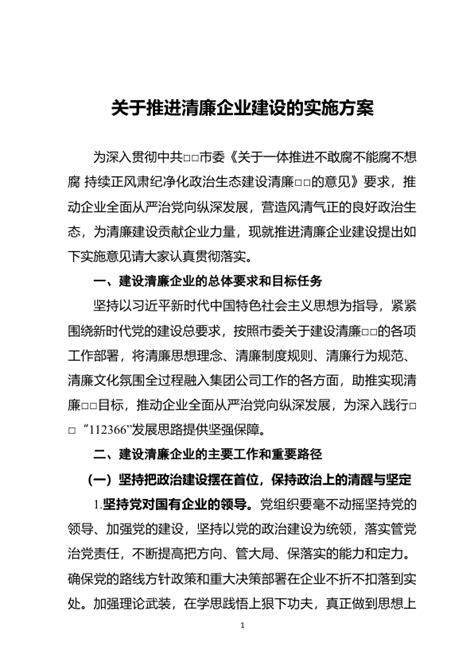 关于推进清廉企业建设的实施方案 职场文档 公文易网