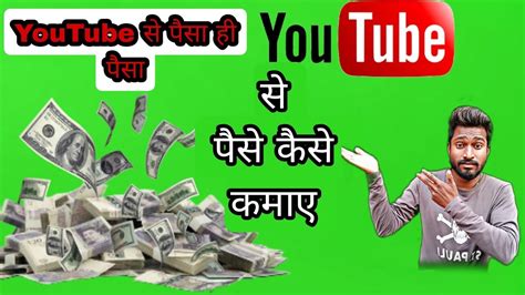 Youtube Par Paise Kab Milta Hai Youtube Par Kitne View Me Paisa Milta