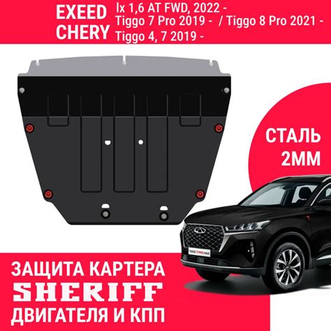 Защита картера двигателя и КПП SHERIFF сталь 2 мм для EXEED LX ; CHERY ...