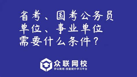 限制！哪些人不能报省考、国考公务员单位、事业单位？ 知乎