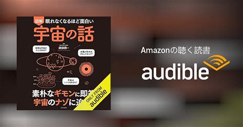 Audible版『眠れなくなるほど面白い 図解 宇宙の話 』 渡部 潤一 Jp