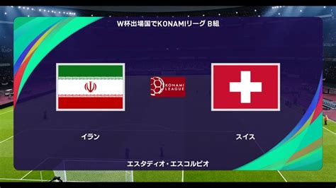 ウイニングイレブン2021 W杯出場国でコナミリーグ B組 第4節第3試合 イラン Vs スイス【監督モード試合観戦】【ウイイレ2021