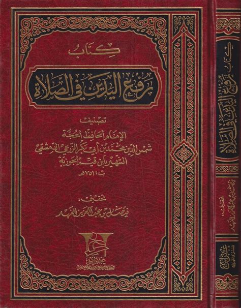 كتاب رفع اليدين في الصلاة Dar Abi Tayyab