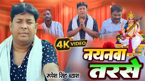 Video तरसल नयनव Rupesh Singh Vyas Saraswati Puja ke gana