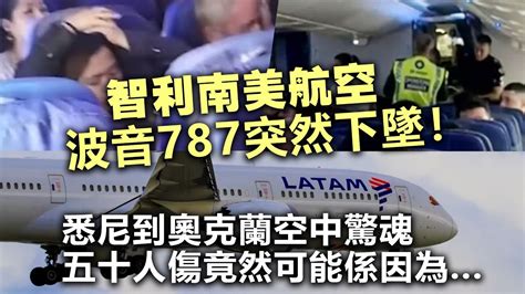 20240317D 智利南美航空波音787突然下墜悉尼到奧克蘭空中驚魂五十人傷竟然可能係因為 YouTube