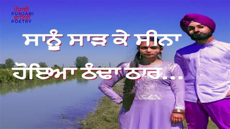 Punjabi Song ਪੰਜਾਬੀ ਗੀਤ پنجابی ਸਾਨੂੰ ਸਾੜ ਕੇ ਸੀਨਾ ਹੋਇਆ ਠੰਢਾ ਠਾਰ