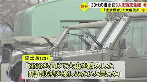 「興奮状態を楽しみたいと思った」陸上自衛官3人を大麻使用で懲戒免職処分 Snsを通じ購入駐屯地内で複数回使用｜fnnプライムオンライン