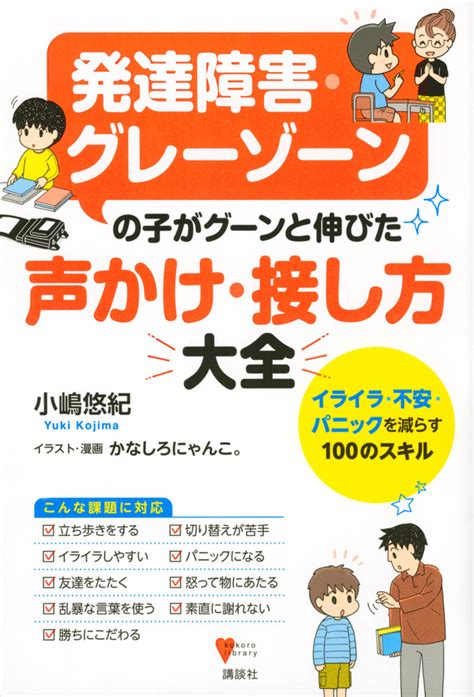 『発達障害・グレーゾーンの子がグーンと伸びた 声かけ・接し方大全 イライラ・不安・パニックを減らす100のスキル』（小嶋 悠紀，かなしろ