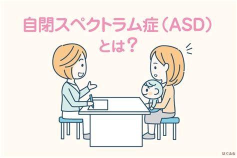 自閉症 （asd、as）』をわかりやすく解説：自閉症の原因や特性は？【医師監修】 はぐふる