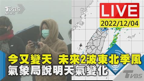 今又變天 未來2波東北季風 氣象局說明天氣變化live Youtube