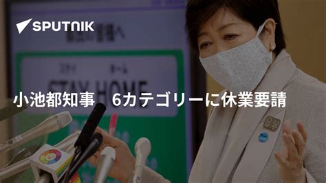 小池都知事 6カテゴリーに休業要請 2020年4月10日 Sputnik 日本