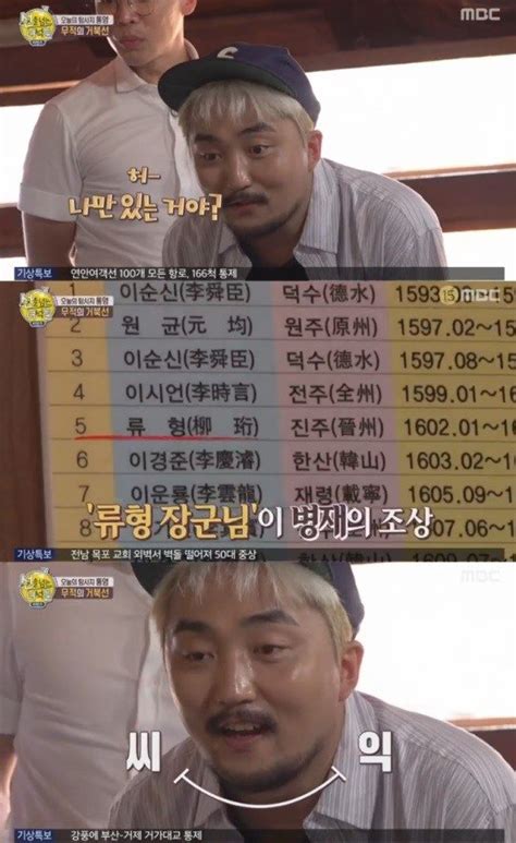 선을 넘는 녀석들 유병재 수군통제사 명단에서 조상 발견 기분 좋다 네이트 연예