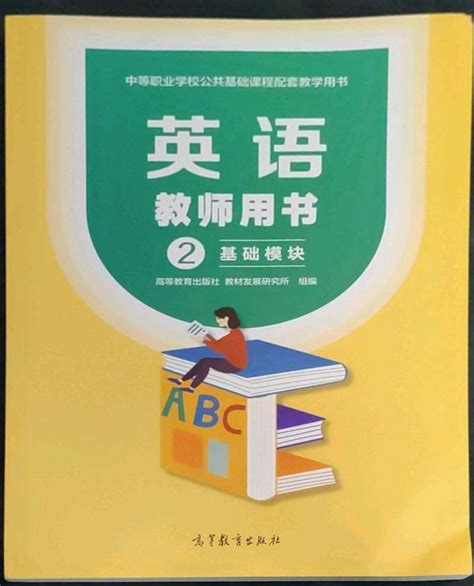 2022年英语基础模块2高等教育出版社答案——青夏教育精英家教网——