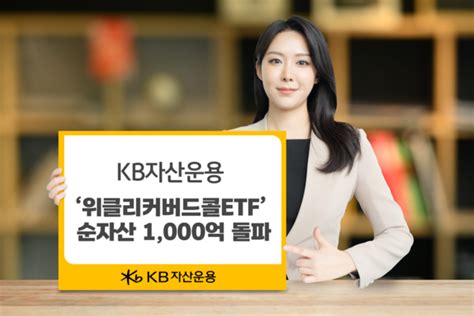 Kb자산운용 ‘위클리커버드콜 Etf 순자산 천억 돌파