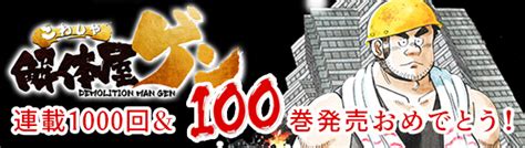 施工の神様 【解体屋ゲン】100巻発売＆連載1000回記念！ “感謝の1ヶ月特大セール”を実施中