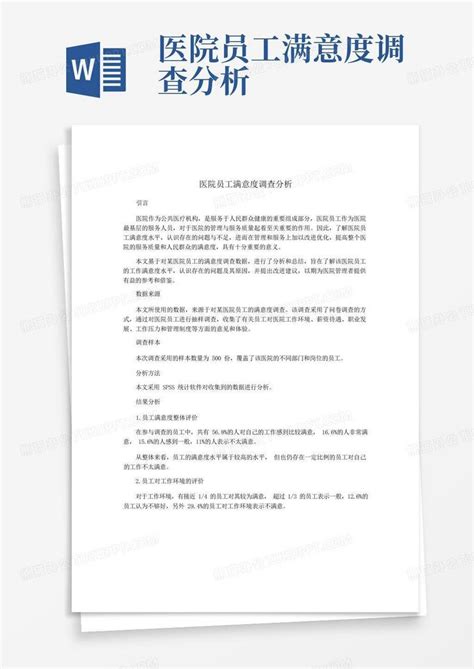 医院员工满意度调查分析word模板下载编号qvvwnbjw熊猫办公