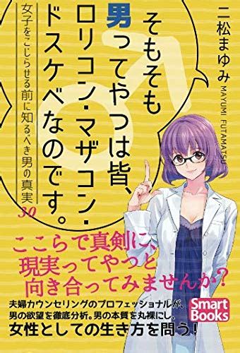 Jp そもそも男ってやつは皆、ロリコン・マザコン・ドスケベなのです。 女子をこじらせる前に知るべき男の真実30 二松