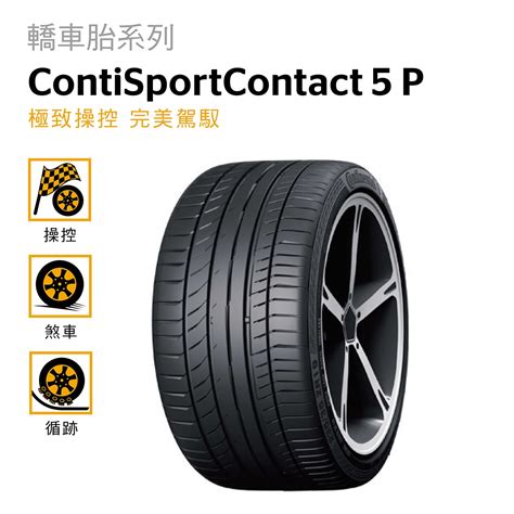 Continental 馬牌輪胎品牌介紹 Costco 好市多