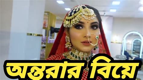 অবশেষে বিয়ে করলেন অভিনেত্রী অন্তরা অন্তরা এবং রাকিবের বিয়ে Youtube