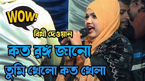 বিথী দেওয়ানের ২০২৪ সালের নতুন গান কত রঙ্গ জানো তুমি খেলো কত খেলা Bithi Dewan Gan Youtube