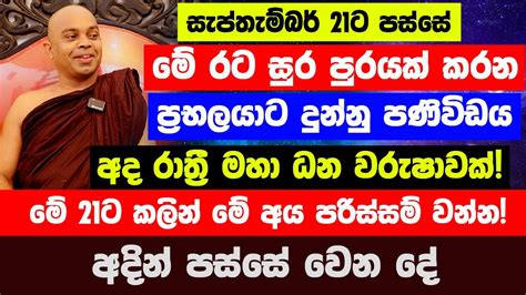 21ට පස්සේ මේ රට සුර පුරයක් කරන ප්‍රභලයාට දුන්නු පණිවිඩය මේ අය පරිස්සම්