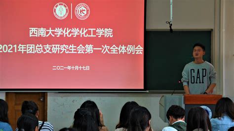 【化院】西南大学化学化工学院团总支研究生会第一次全体例会顺利举行 西南大学研究生院 党委研究生工作部