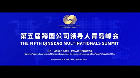 Qingdao Summit Promotes Investment And Cooperation With Multinationals