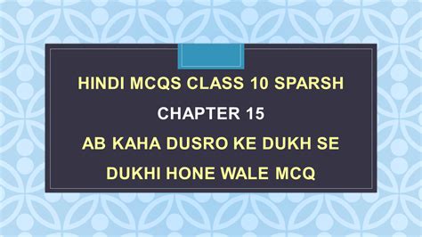 Ab Kaha Dusro Ke Dukh Se Dukhi Hone Wale Class 10 Mcq