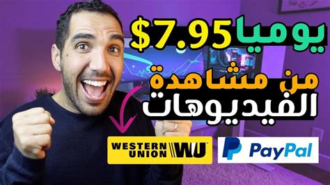 اربح 7 يوميا من مشاهدة الاعلانات🔥واسحبها عبر الويسترن يونيون أو الباي