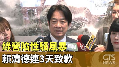 綠營陷性騷風暴 賴連3天致歉 設申訴信箱止血｜華視新聞 20230603 Youtube