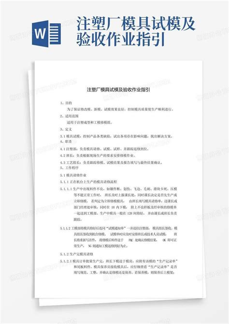 注塑厂模具试模及验收作业指引word模板下载 编号qxgbgavg 熊猫办公