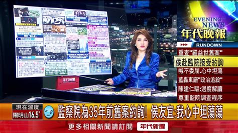 張雅琴挑戰新聞》監察院為35年前舊案約詢！ 侯友宜：我心中坦蕩蕩 Youtube