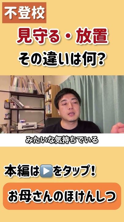 【お母さんのほけんしつ】見守ると放置の違いは何？〜不登校相談動画切り抜き〜 不登校 Shorts Youtube