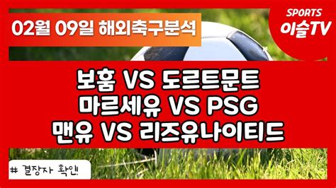 토토분석ㅣ축구분석ㅣ스포츠토토ㅣ2월9일 해외축구분석ㅣ독일 Fa컵ㅣ프랑스 Fa컵ㅣeplㅣ프리미어리그ㅣ맨유 리즈ㅣ마르세유 Psgㅣ보훔