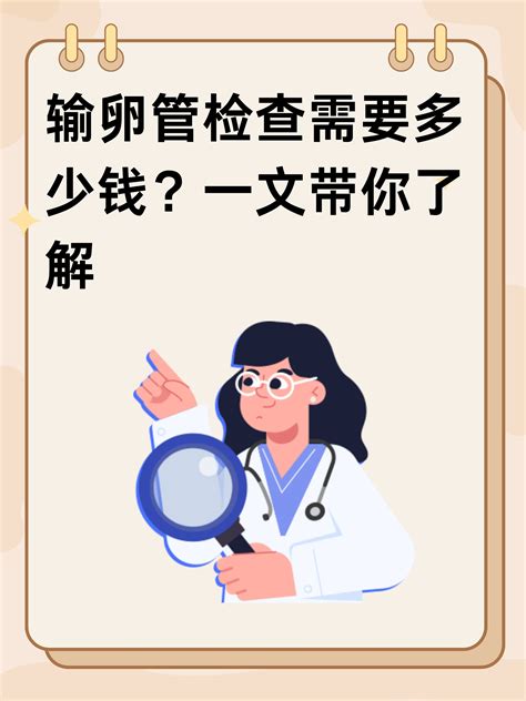 输卵管检查需要多少钱？妙手医生