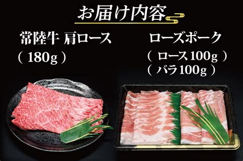 ギフト用 】【常陸牛・ローズポークしゃぶしゃぶセット2～3人前】 常陸牛 肩ロース 約180g ローズポーク 約200g ロース100g