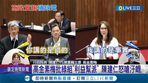 質詢飄火藥味 高金素梅批民進黨組 利益幫派 陳建仁怒嗆汙衊 韓國瑜打圓場喊暫停 在野黨猛攻能源政策 陳揆反駁 沒有缺電│記者 許芷瑄 江文賢│【live大現場】20240305│三立新聞