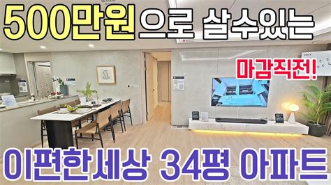 500만원으로 사는 수도권 최저가 이편한세상아파트 34평 마감임박 마지막 미분양 아파트 경기도 미분양 파주 이편한세상 헤이리