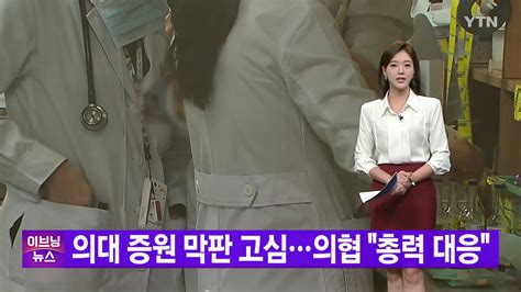 사회 Ytn 실시간뉴스 의대 증원 막판 고심의협 총력 대응 Ytn