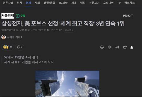 삼성전자 美 포브스 선정 ‘세계 최고 직장 3년 연속 1위 유머움짤이슈 에펨코리아