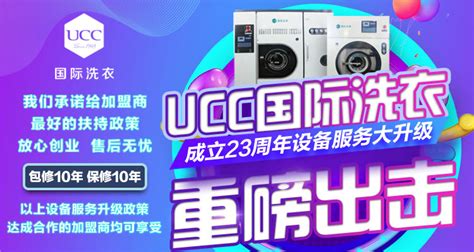 Ucc国际洗衣加盟 加盟费多少及条件 优势 优选创业加盟网