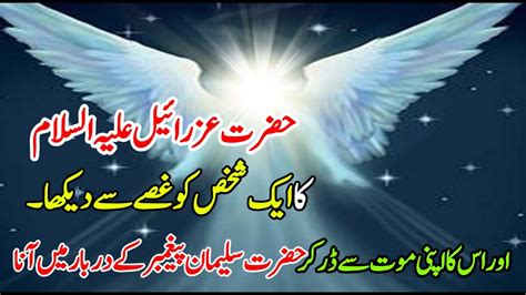 Hazrat Izraeel Alaihis Salam Aur Hazrat Suleman Ali Salam Ka Waqia