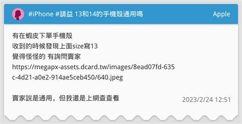 Iphone 請益 13和14的手機殼通用嗎 Apple板 Dcard