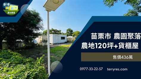 苗栗市現成 貨櫃屋 農地出售398萬 120坪 交流道8分鐘 家樂福 9分鐘 看地專線 0977332257 Youtube