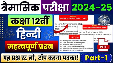 Class 12th Hindi Trimasik Pariksha Paper 2024 25 Important Question